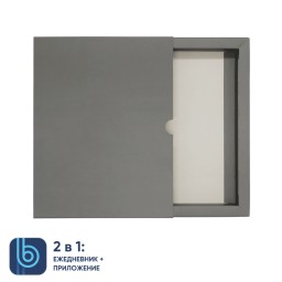Коробка под ежедневник Bplanner, серый